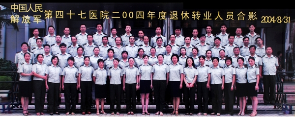 第四十七医院2004年度退休转业人员合影.jpg