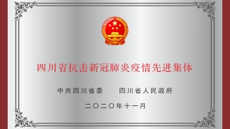 四川省抗击新冠肺炎疫情先进集体