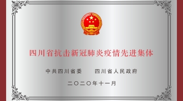 四川省抗击新冠肺炎疫情先进集体