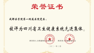 四川省卫生健康系统先进集体
