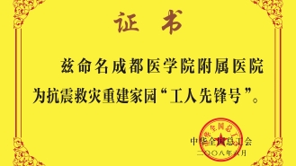 抗震救灾重建家园“工人先锋号”